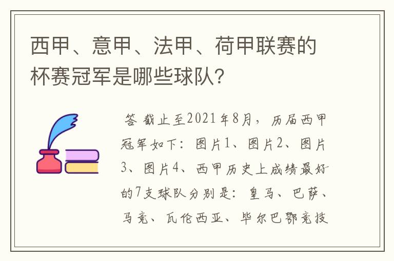 西甲、意甲、法甲、荷甲联赛的杯赛冠军是哪些球队？