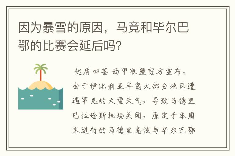 因为暴雪的原因，马竞和毕尔巴鄂的比赛会延后吗？