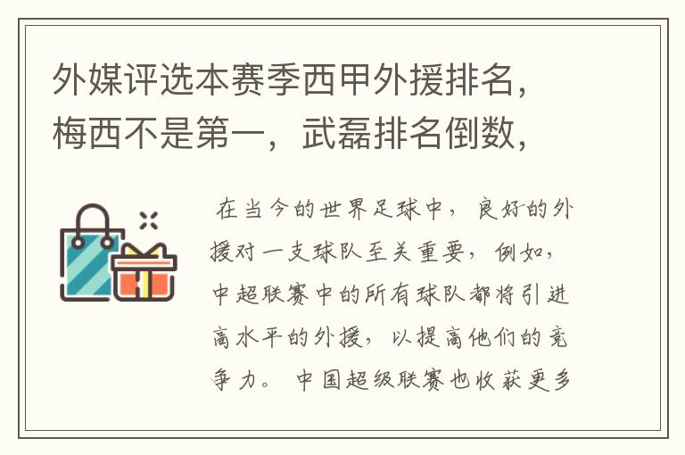 外媒评选本赛季西甲外援排名，梅西不是第一，武磊排名倒数，对此怎么看？