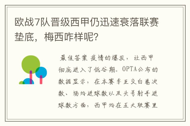 欧战7队晋级西甲仍迅速衰落联赛垫底，梅西咋样呢？