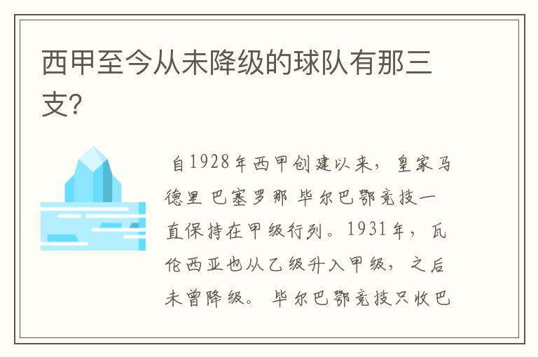 西甲至今从未降级的球队有那三支？