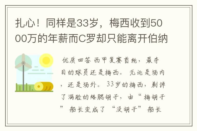 扎心！同样是33岁，梅西收到5000万的年薪而C罗却只能离开伯纳乌