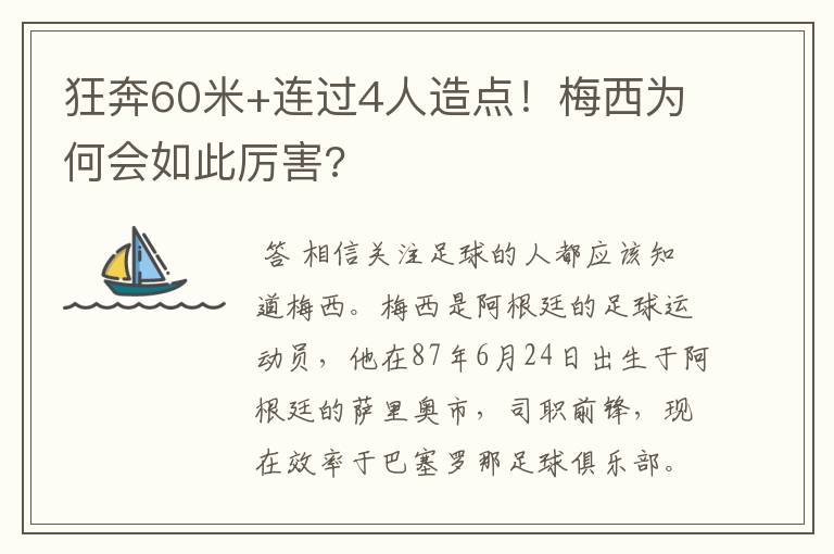 狂奔60米+连过4人造点！梅西为何会如此厉害?