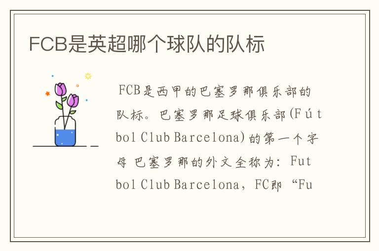 FCB是英超哪个球队的队标