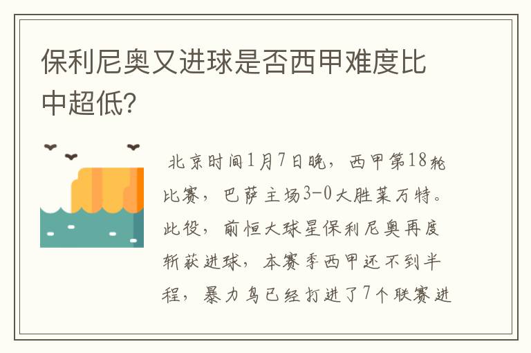 保利尼奥又进球是否西甲难度比中超低？