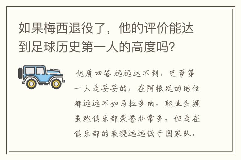 如果梅西退役了，他的评价能达到足球历史第一人的高度吗？