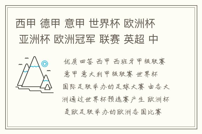 西甲 德甲 意甲 世界杯 欧洲杯 亚洲杯 欧洲冠军 联赛 英超 中超  分别是什么意思啊？