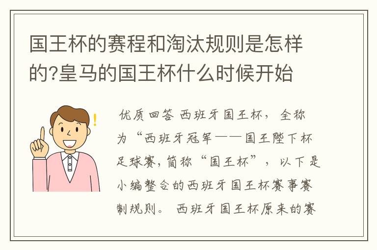 国王杯的赛程和淘汰规则是怎样的?皇马的国王杯什么时候开始