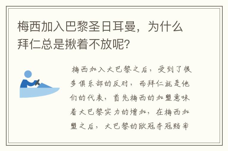 梅西加入巴黎圣日耳曼，为什么拜仁总是揪着不放呢？