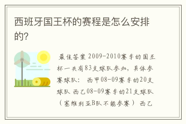 西班牙国王杯的赛程是怎么安排的？