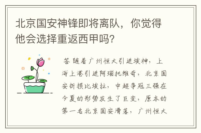 北京国安神锋即将离队，你觉得他会选择重返西甲吗？