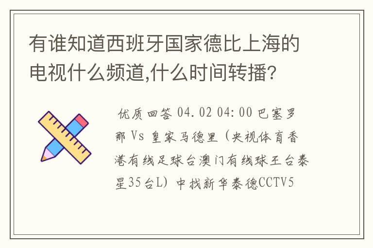 有谁知道西班牙国家德比上海的电视什么频道,什么时间转播?