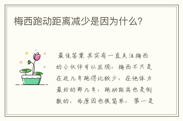 梅西跑动距离减少是因为什么？