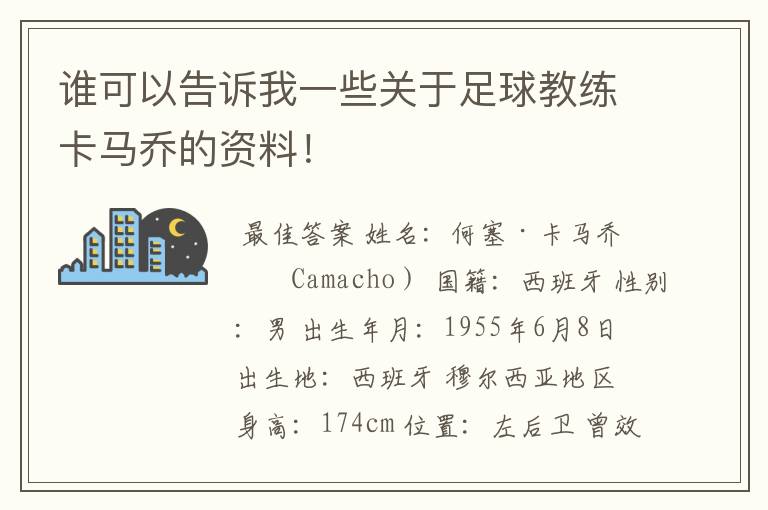 谁可以告诉我一些关于足球教练卡马乔的资料！