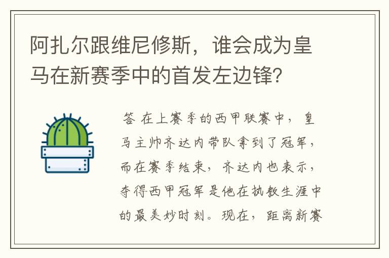 阿扎尔跟维尼修斯，谁会成为皇马在新赛季中的首发左边锋？