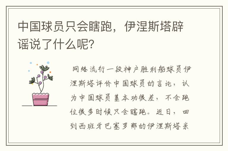 中国球员只会瞎跑，伊涅斯塔辟谣说了什么呢？