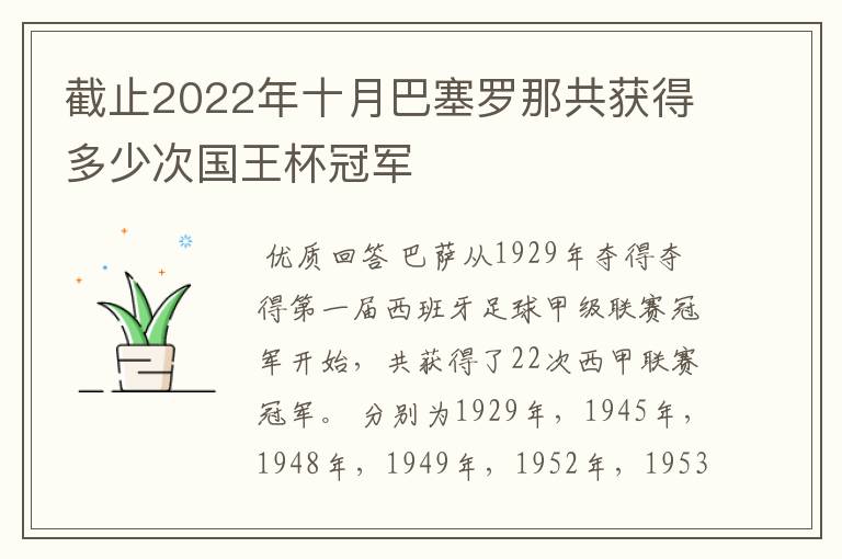 截止2022年十月巴塞罗那共获得多少次国王杯冠军