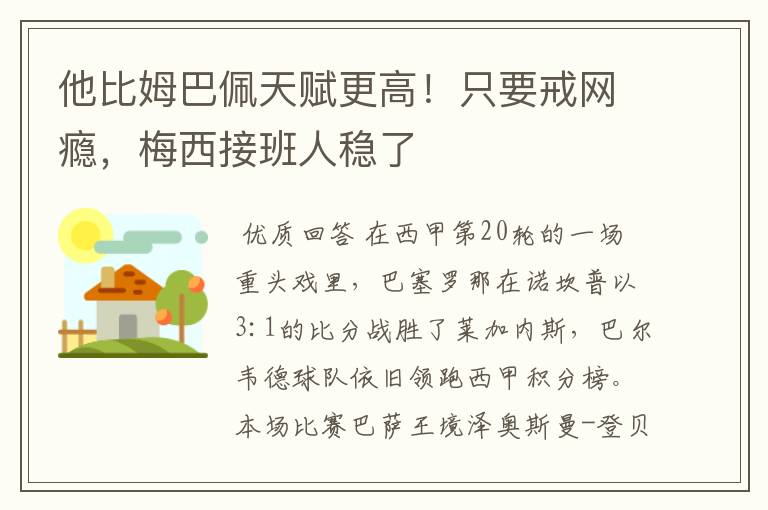 他比姆巴佩天赋更高！只要戒网瘾，梅西接班人稳了