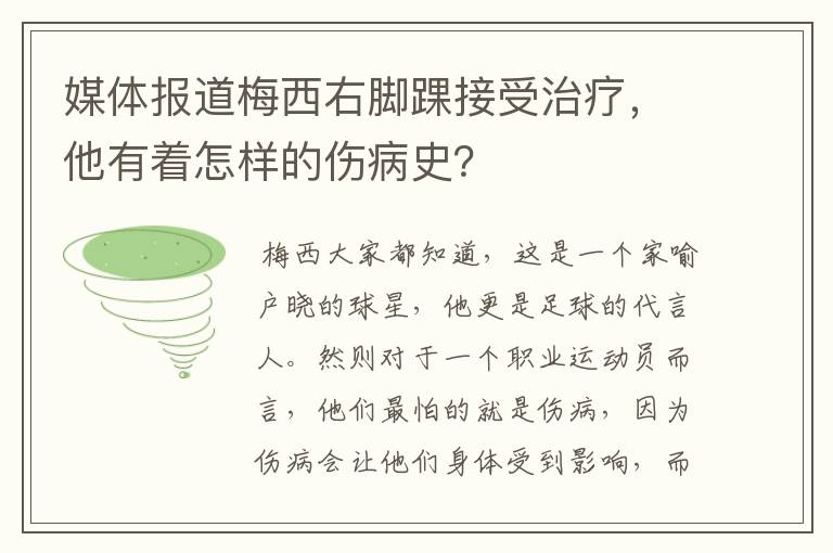 媒体报道梅西右脚踝接受治疗，他有着怎样的伤病史？