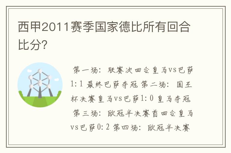 西甲2011赛季国家德比所有回合比分？