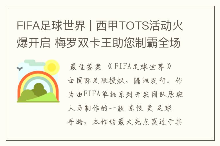 FIFA足球世界 | 西甲TOTS活动火爆开启 梅罗双卡王助您制霸全场