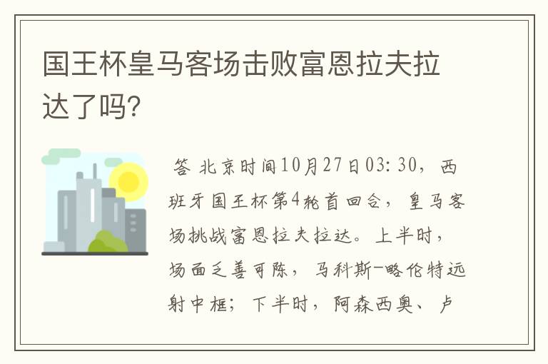 国王杯皇马客场击败富恩拉夫拉达了吗？