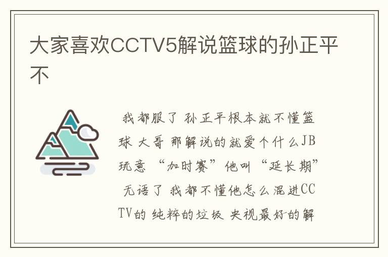 大家喜欢CCTV5解说篮球的孙正平不