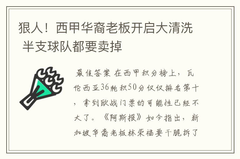 狠人！西甲华裔老板开启大清洗 半支球队都要卖掉