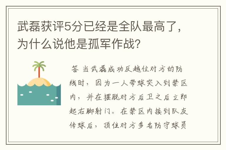 武磊获评5分已经是全队最高了，为什么说他是孤军作战？