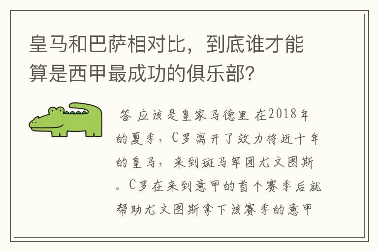 皇马和巴萨相对比，到底谁才能算是西甲最成功的俱乐部？