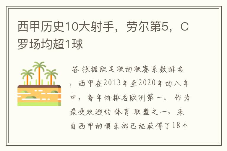 西甲历史10大射手，劳尔第5，C罗场均超1球