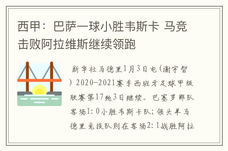 西甲：巴萨一球小胜韦斯卡 马竞击败阿拉维斯继续领跑