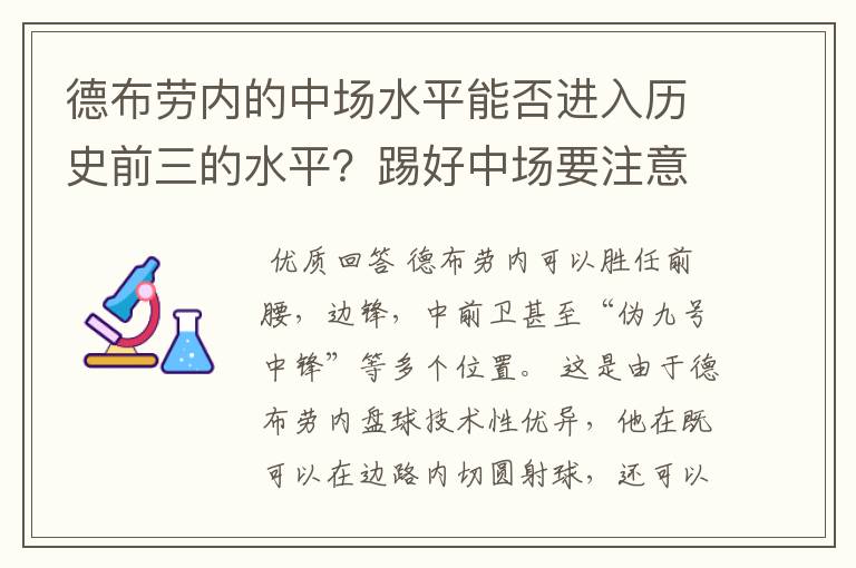 德布劳内的中场水平能否进入历史前三的水平？踢好中场要注意什么问题？