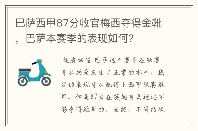 巴萨西甲87分收官梅西夺得金靴，巴萨本赛季的表现如何？