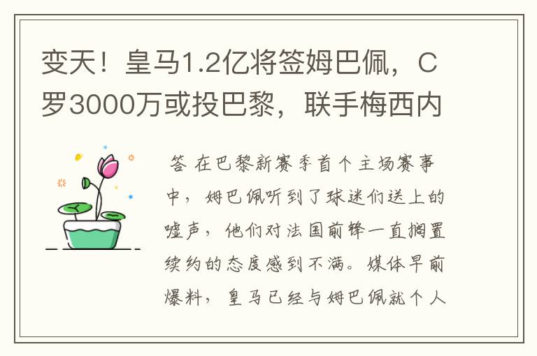 变天！皇马1.2亿将签姆巴佩，C罗3000万或投巴黎，联手梅西内少