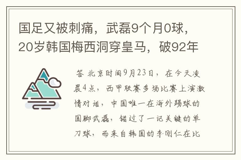 国足又被刺痛，武磊9个月0球，20岁韩国梅西洞穿皇马，破92年纪录