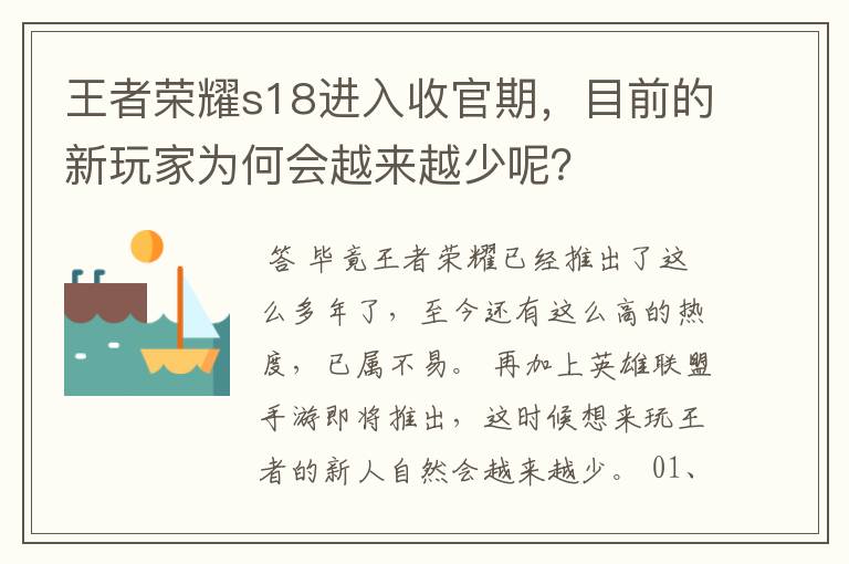 王者荣耀s18进入收官期，目前的新玩家为何会越来越少呢？