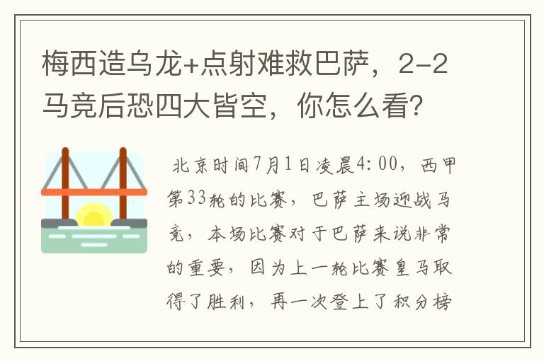 梅西造乌龙+点射难救巴萨，2-2马竞后恐四大皆空，你怎么看？