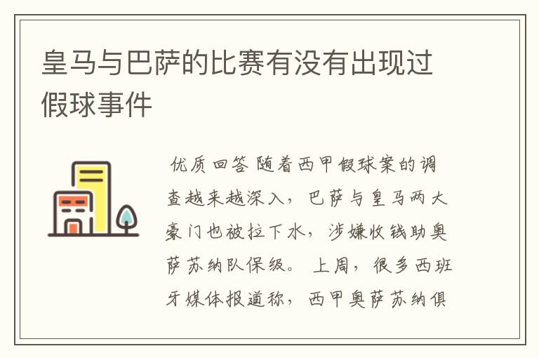 皇马与巴萨的比赛有没有出现过假球事件