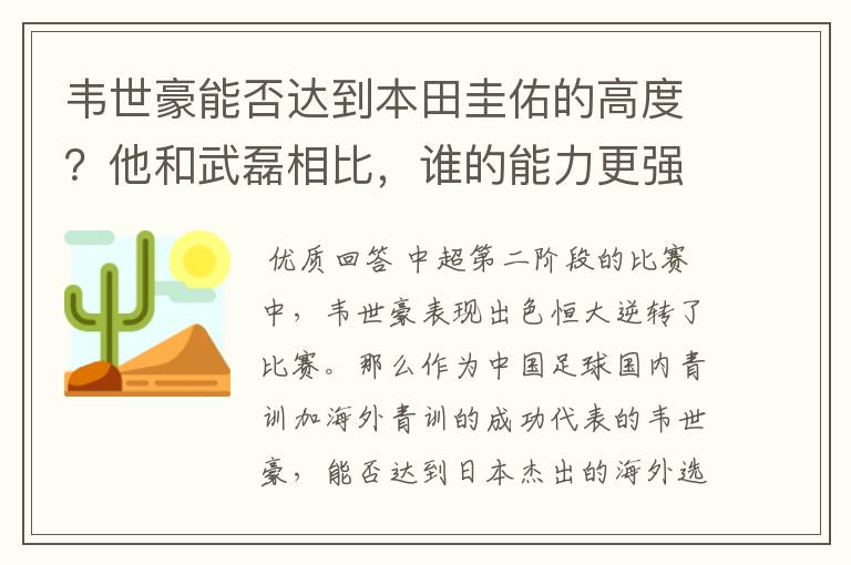 韦世豪能否达到本田圭佑的高度？他和武磊相比，谁的能力更强？