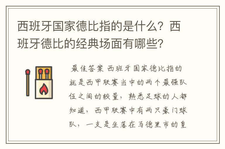 西班牙国家德比指的是什么？西班牙德比的经典场面有哪些？