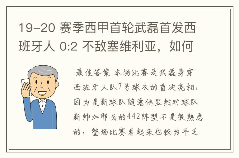 19-20 赛季西甲首轮武磊首发西班牙人 0:2 不敌塞维利亚，如何评价武磊本场的表现？