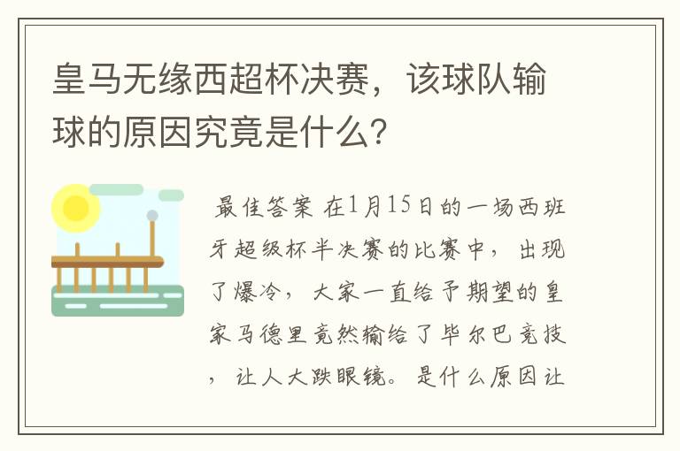 皇马无缘西超杯决赛，该球队输球的原因究竟是什么？