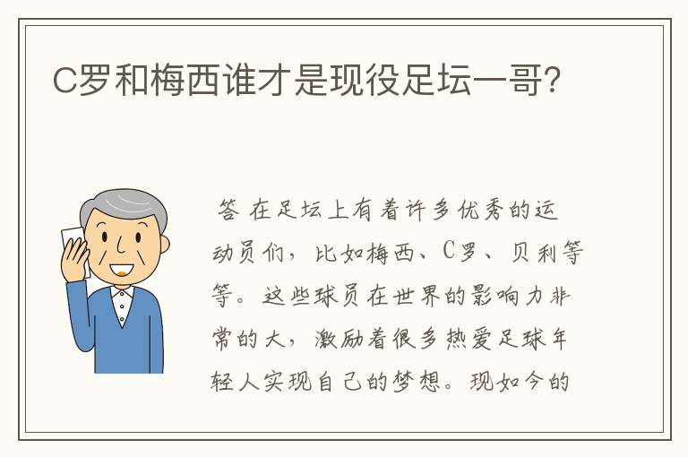 C罗和梅西谁才是现役足坛一哥？