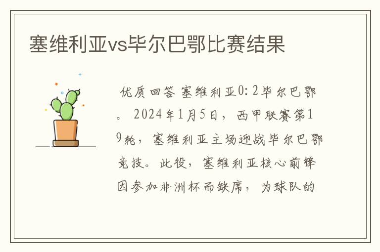 塞维利亚vs毕尔巴鄂比赛结果