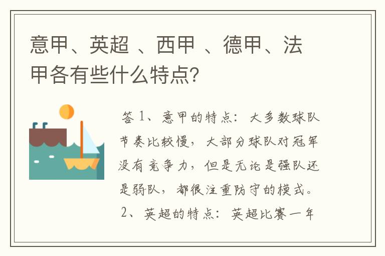 意甲、英超 、西甲 、德甲、法甲各有些什么特点？