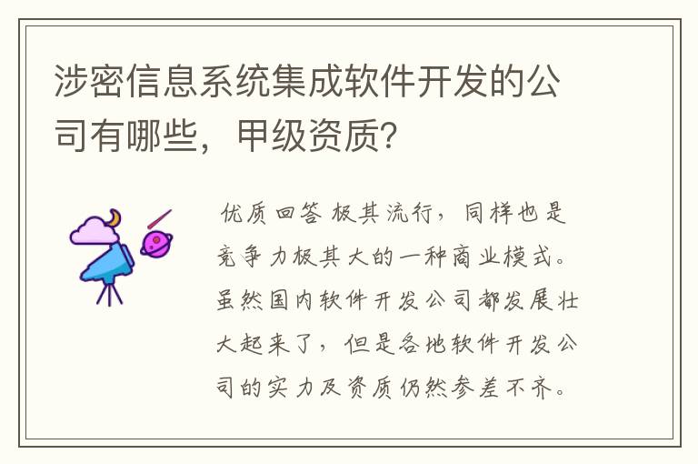 涉密信息系统集成软件开发的公司有哪些，甲级资质？