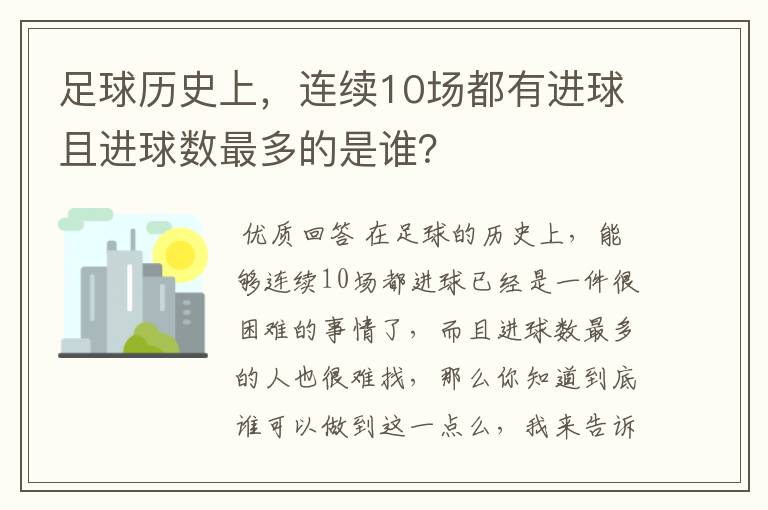 足球历史上，连续10场都有进球且进球数最多的是谁？