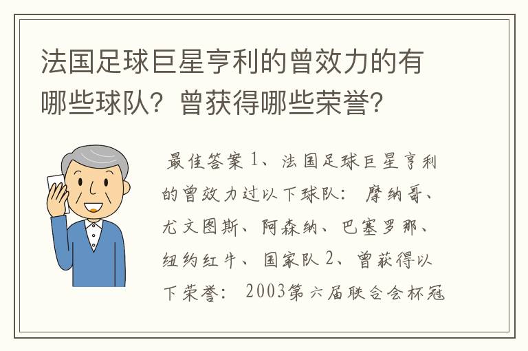 法国足球巨星亨利的曾效力的有哪些球队？曾获得哪些荣誉？