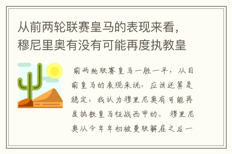 从前两轮联赛皇马的表现来看，穆尼里奥有没有可能再度执教皇马征战西甲？